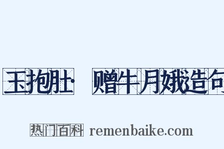 玉抱肚·赠牛月娥造句是什么意思的图片